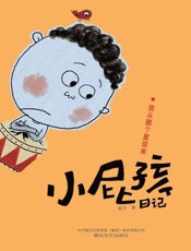 小屁孩日记.我从哪个星球来