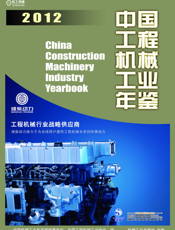 中国工程机械工业年鉴2012