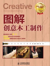 图解创意木工制作