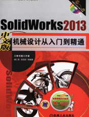 SolidWorks_2013中文版机械设计从入门到精通