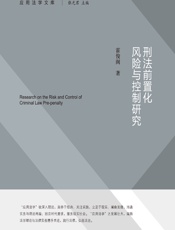 刑法前置化风险与控制研究 - 霍俊阁