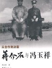 蒋介石与冯玉祥 - 周玉和