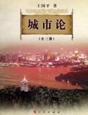 城市论 - 王国平