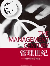 《哈佛商业评论》增刊：管理世纪