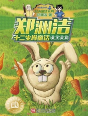 郑渊洁十二生肖童话：兔王卖耳