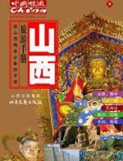 旅游手册·山西
