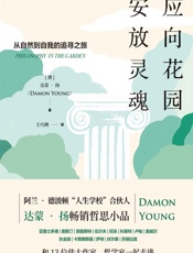 应向花园安放灵魂