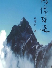 问儒诗选 - 双春仁