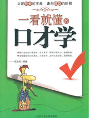 一看就懂的口才学
