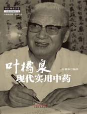 叶橘泉现代实用中药