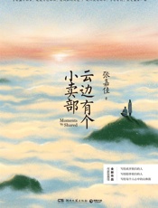 云边有个小卖部（张嘉佳全新力作！写给我们所遇见的悲伤和希望，和路上从未断绝的一缕光！） - 张嘉佳