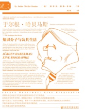 于尔根·哈贝马斯：知识分子与公共生活(索恩系列）