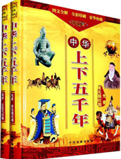 中华上下五千年：先秦·南北朝时期