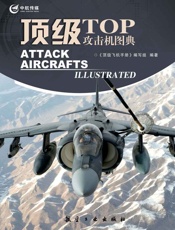 顶级攻击机图典
