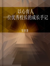 以心育人——一位优秀校长的成长手记 - 邹倩