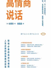 高情商说话 - [日]谷厚志,崔荔函