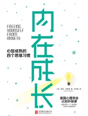 内在成长：心智成熟的四个思维习惯 - 【美】塔玛·琼斯基