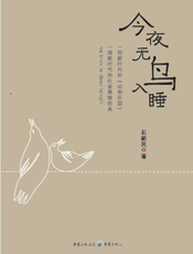 今夜无鸟入睡