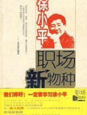 职场新物种 - 徐小平