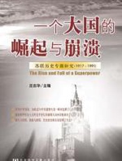 一个大国的崛起与崩溃：苏联74年兴衰历史 - 沈志华