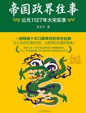 帝国政界往事：公元1127年大宋实录(全新修订版) - 李亚平