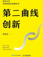 第二曲线创新（混沌大学创办人李善友蛰伏三年最新力作_30万学员必 - 李善友