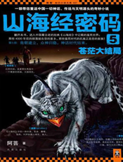 山海经密码5_苍茫大结局