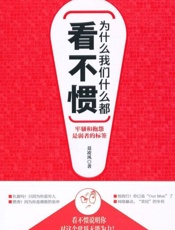 为什么我们什么都看不惯-聂凌风