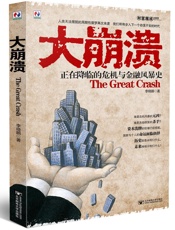 大崩溃：正在降临的危机与金融风暴史