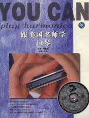 跟美国名师学口琴