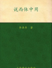李泽厚旧说四种_说西体中用