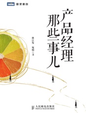 产品经理那些事儿