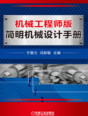 机械工程师版简明机械设计手册