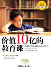 价值10亿的教育课