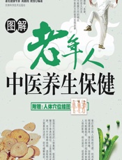图解老年人中医养生保健 - 高鹏翔