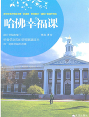 哈佛幸福课【9787543058712】