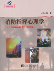 消防指挥心理学