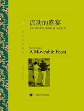 流动的盛宴_(译文名著精选) - 欧内斯特·海明威(Ernest_Hemingway)