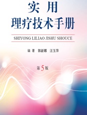 实用理疗技术手册 - 郭新娜，汪玉萍