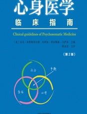 心身医学临床指南 - [美]迈克·布鲁姆菲尔德,[美]玛利亚·蒂亚姆森-卡萨布;顾亚亮