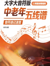 大字大音符版中老年五线谱音符速记速查 - 杨青