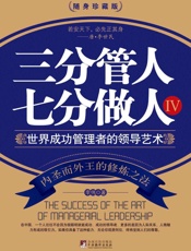 三分管人七分做人4：世界成功管理者的领导艺术