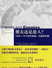 朋友还是敌人__1948-1972年的美国、中国和苏联 - ﹝美﹞张少书著