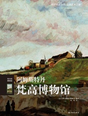 阿姆斯特丹梵高博物馆