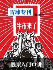 雪球专刊第032期——股票入门11讲