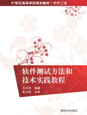 软件测试方法和技术实践教程