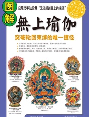 图解无上瑜伽_突破轮回束缚的唯一捷径