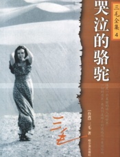 哭泣的骆驼_三毛