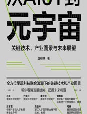 从AIoT到元宇宙——关键技术、产业图景与未来展望 - 盘和林