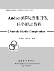 《Android移动应用开发任务驱动教程（Android Studio + Genymotion）》